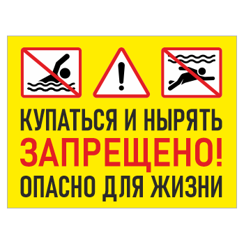 Знак «Купаться и нырять запрещено! Опасно для жизни», БВ-04 (пластик 2 мм, 400х300 мм)
